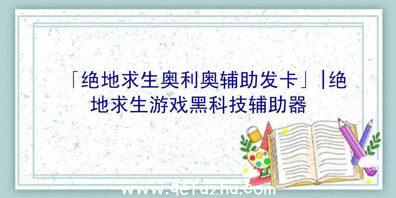 「绝地求生奥利奥辅助发卡」|绝地求生游戏黑科技辅助器